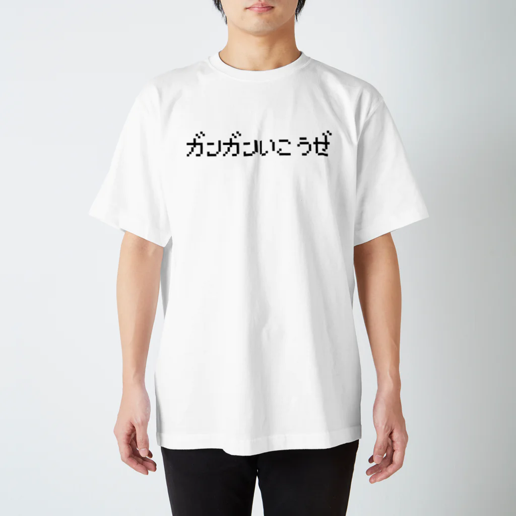レトロゲーム・ファミコン文字Tシャツ-レトロゴ-のガンガンいこうぜ スタンダードTシャツ