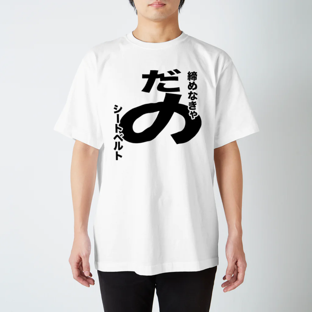 gorozomachine_storeの締めなきゃだめシートベルト／右席用 Regular Fit T-Shirt