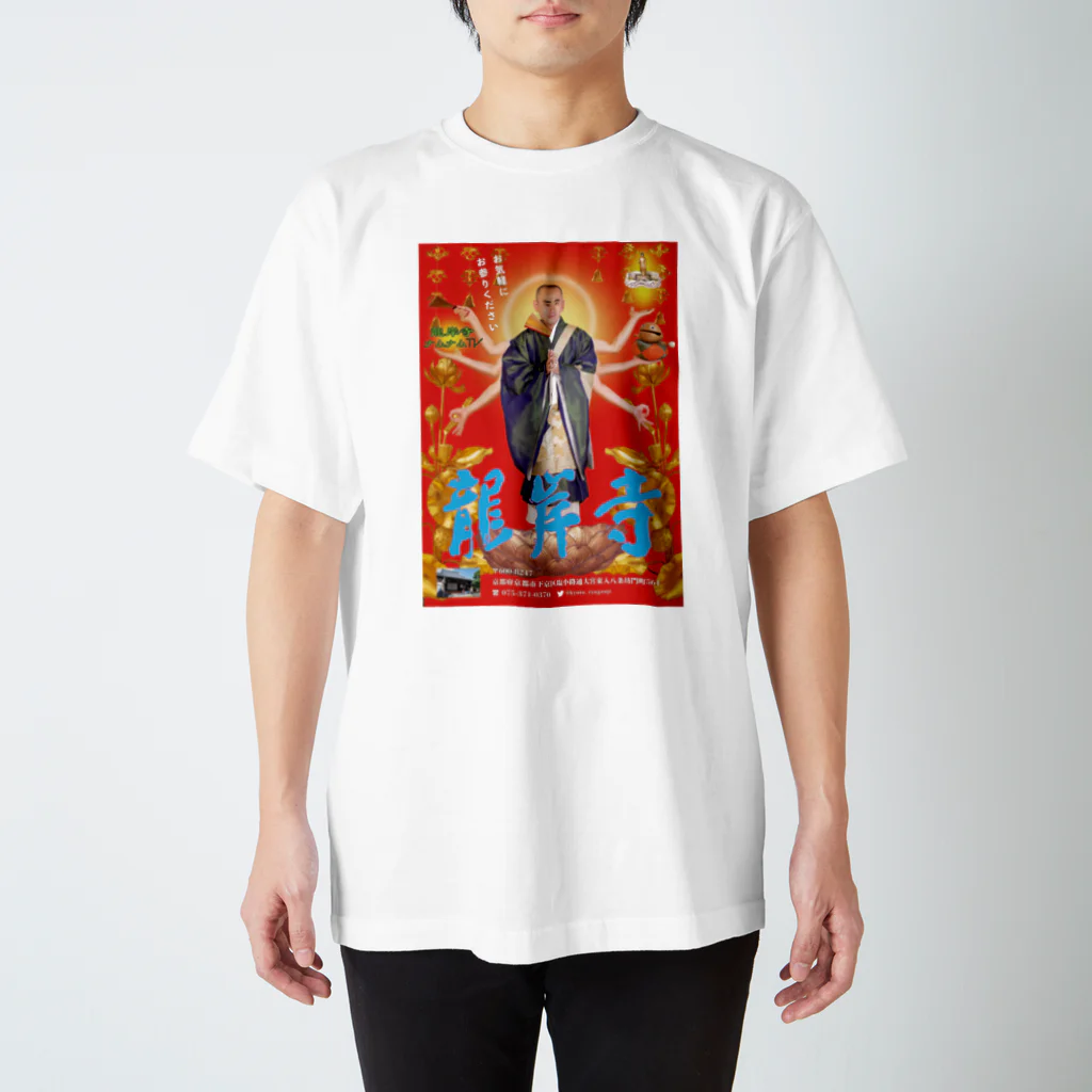 京都 龍岸寺 の龍岸寺PR その1 スタンダードTシャツ