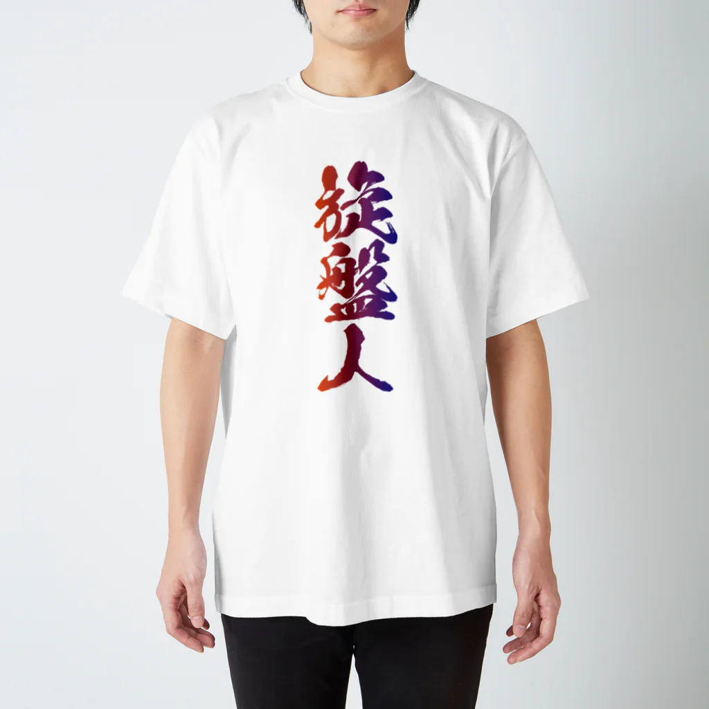 【公式】なんとか重工のなんとか重工-旋盤人(切粉カラー) Regular Fit T-Shirt