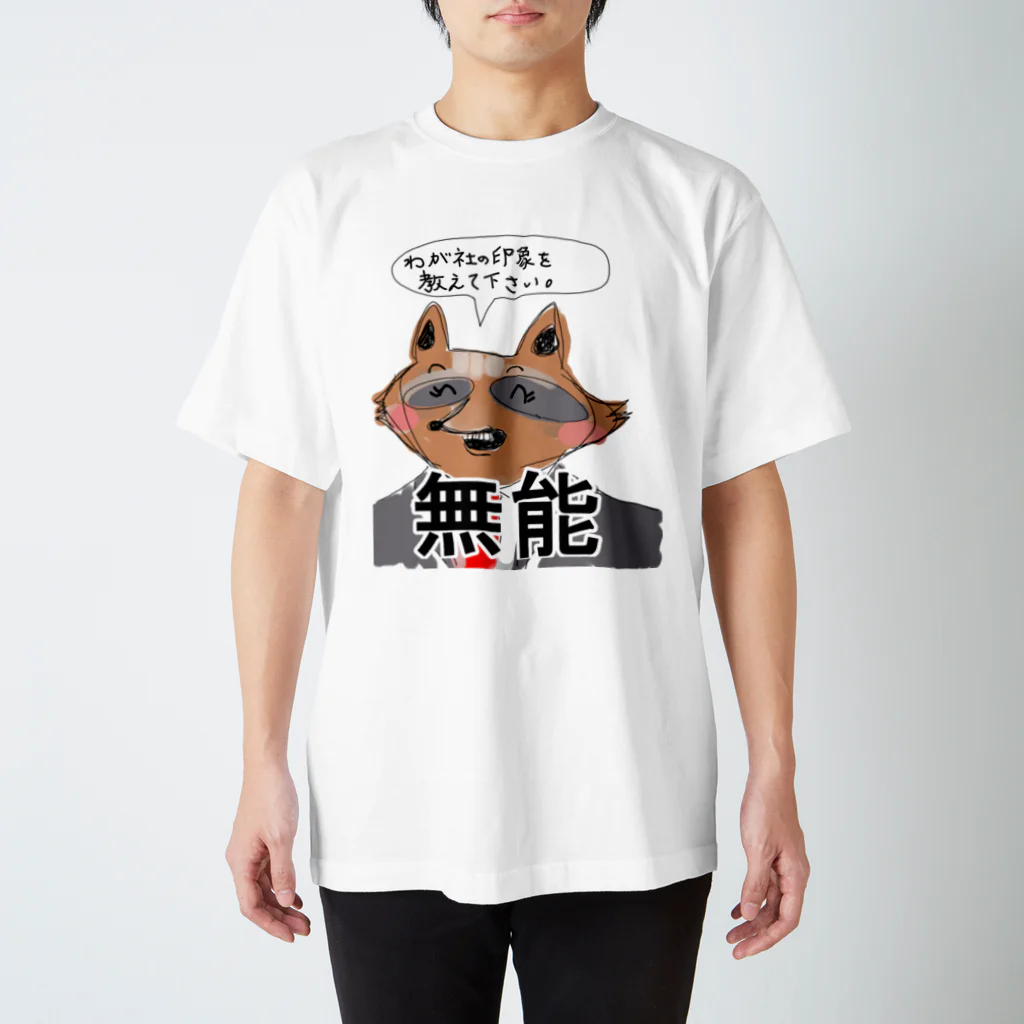 Yamawaki17のがんばれ採用担当（我が社） スタンダードTシャツ