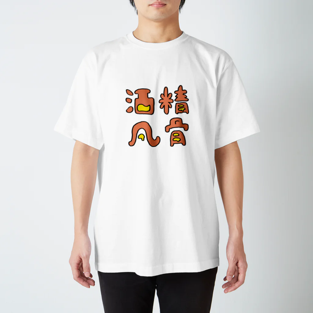 inakaworksの酒精 スタンダードTシャツ