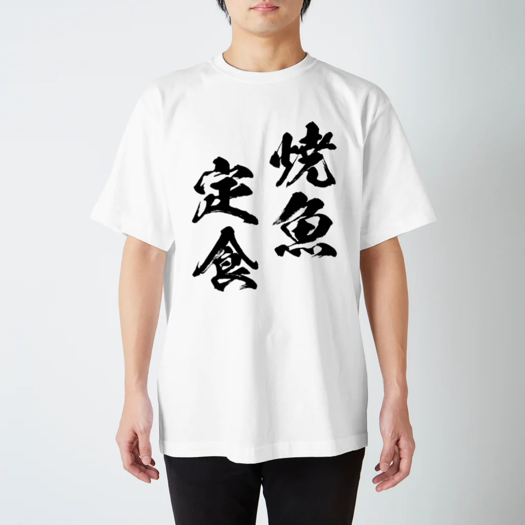 風天工房の焼魚定食（黒） スタンダードTシャツ