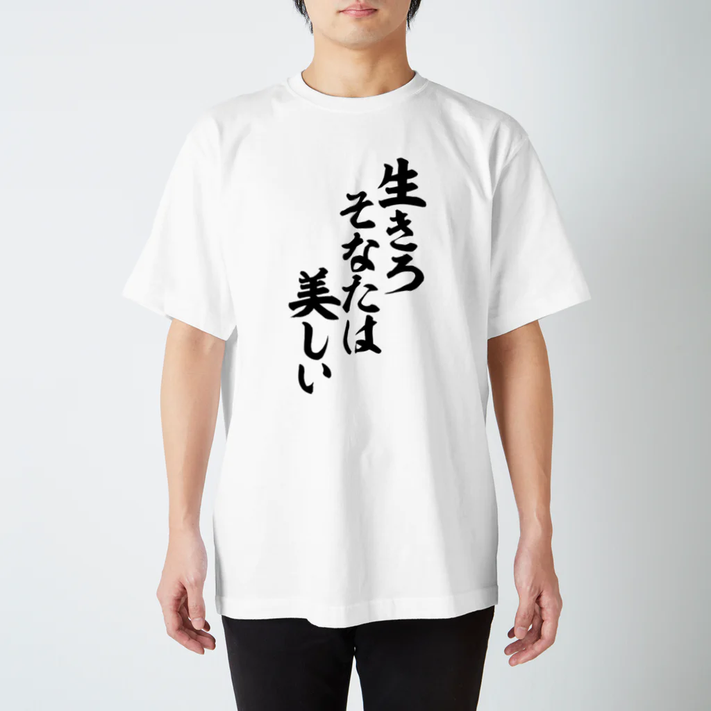 筆文字・漢字・漫画 アニメの名言 ジャパカジ JAPAKAJIの生きろ そなたは美しい Regular Fit T-Shirt