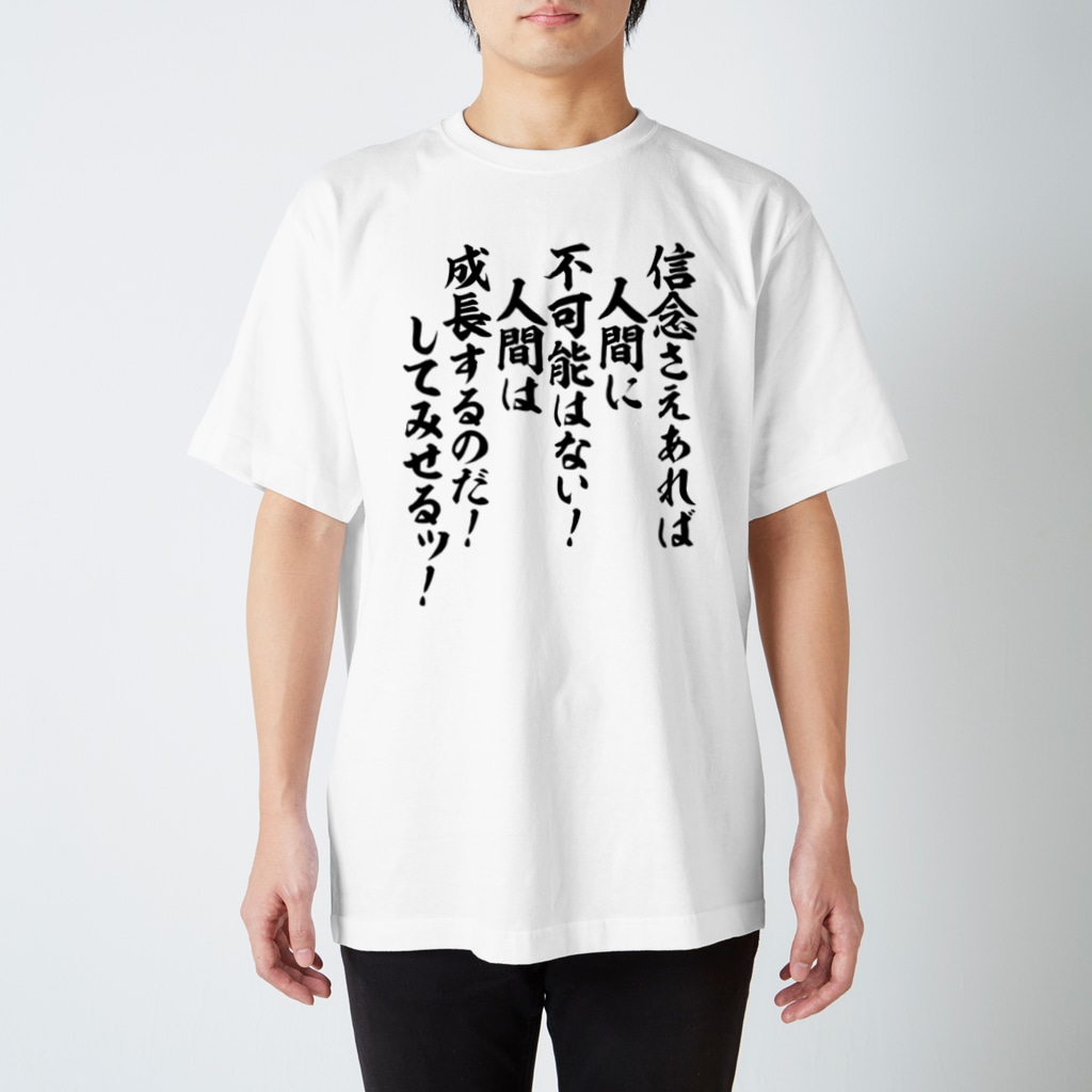 信念さえあれば人間に不可能はない 人間は成長するのだ してみせるッ 筆文字 漢字 漫画 アニメの名言 ジャパカジ Japakaji Japakaji のスタンダードtシャツ通販 Suzuri スズリ