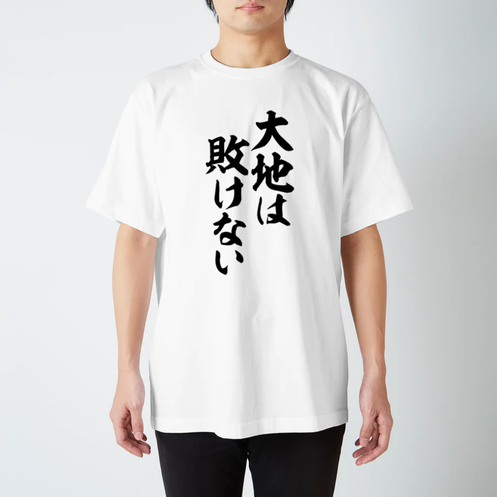 筆文字・漢字・漫画 アニメの名言 ジャパカジ JAPAKAJIの大地は敗けない Regular Fit T-Shirt