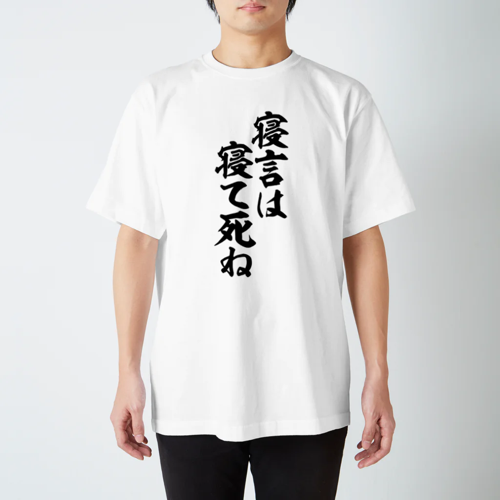 筆文字・漢字・漫画 アニメの名言 ジャパカジ JAPAKAJIの寝言は寝て死ね Regular Fit T-Shirt