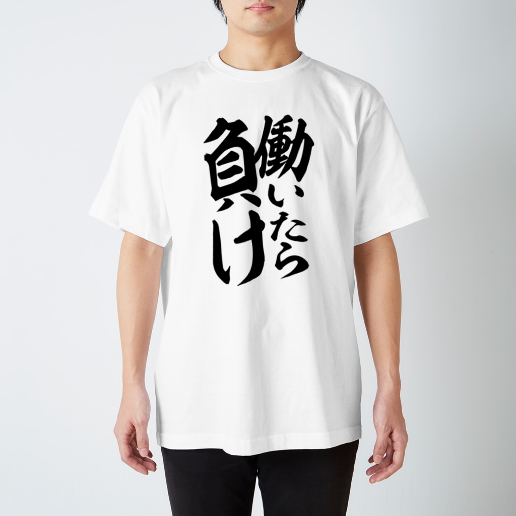 筆文字・漢字・漫画 アニメの名言 ジャパカジ JAPAKAJIの働いたら負け Regular Fit T-Shirt