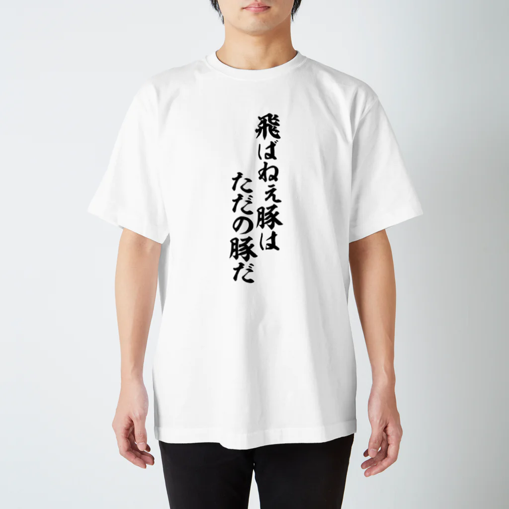 筆文字・漢字・漫画 アニメの名言 ジャパカジ JAPAKAJIの飛ばねぇ豚はただの豚だ Regular Fit T-Shirt