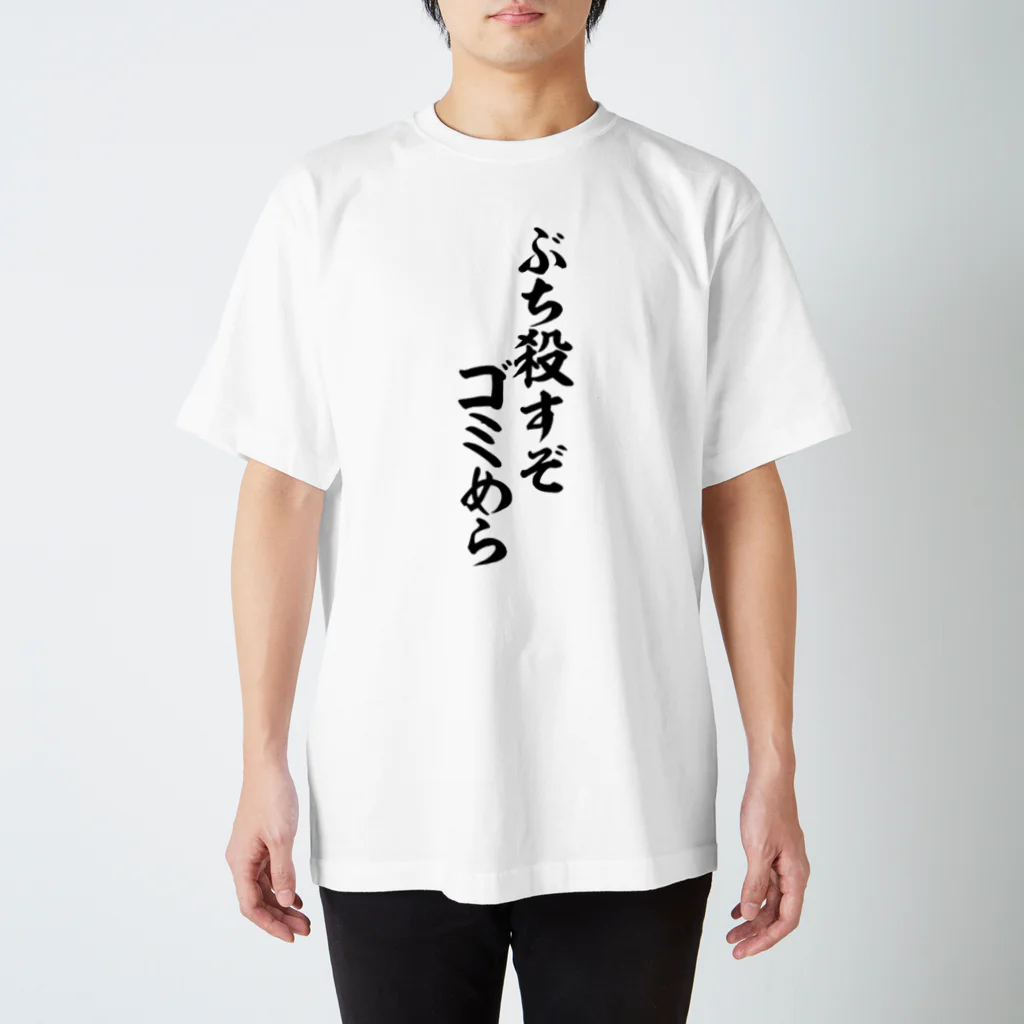 筆文字・漢字・漫画 アニメの名言 ジャパカジ JAPAKAJIのぶち殺すぞゴミめら Regular Fit T-Shirt