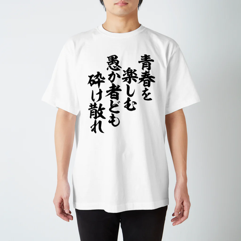 筆文字・漢字・漫画 アニメの名言 ジャパカジ JAPAKAJIの青春を楽しむ愚か者ども 砕け散れ Regular Fit T-Shirt