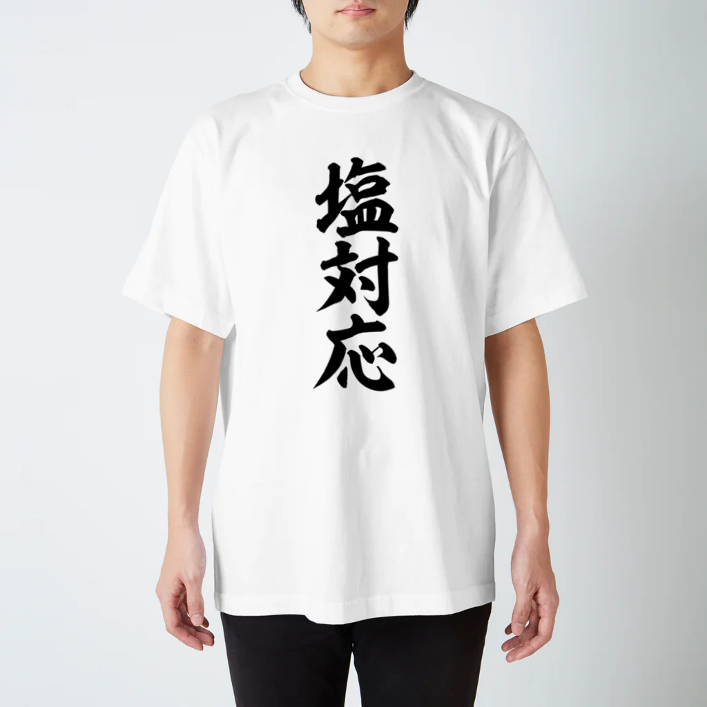 面白い筆文字Tシャツショップ BOKE-T -ギャグTシャツ,ネタTシャツ-の塩対応 Regular Fit T-Shirt