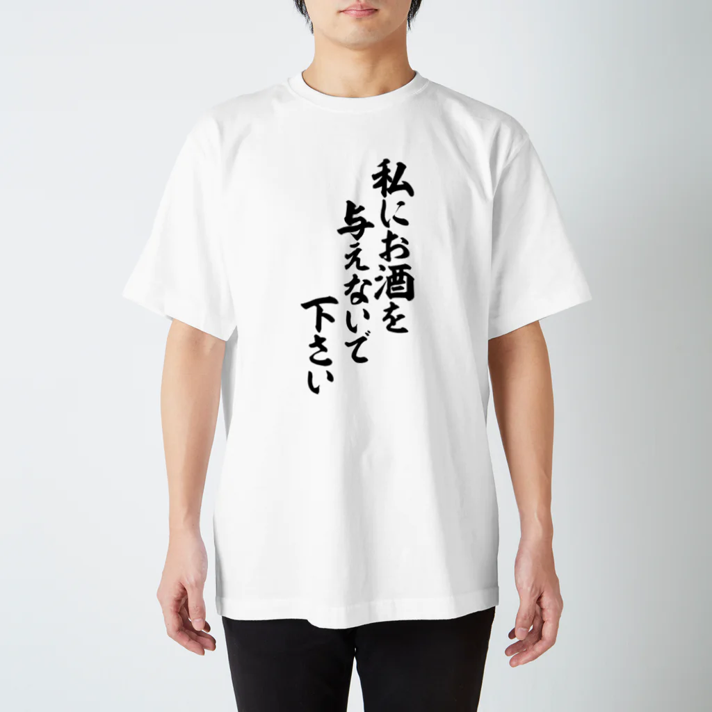 面白い筆文字Tシャツショップ BOKE-T -ギャグTシャツ,ネタTシャツ-の私にお酒を与えないで下さい Regular Fit T-Shirt