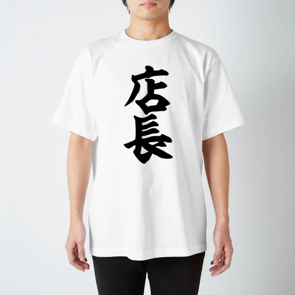 面白い筆文字Tシャツショップ BOKE-T -ギャグTシャツ,ネタTシャツ-の店長 スタンダードTシャツ