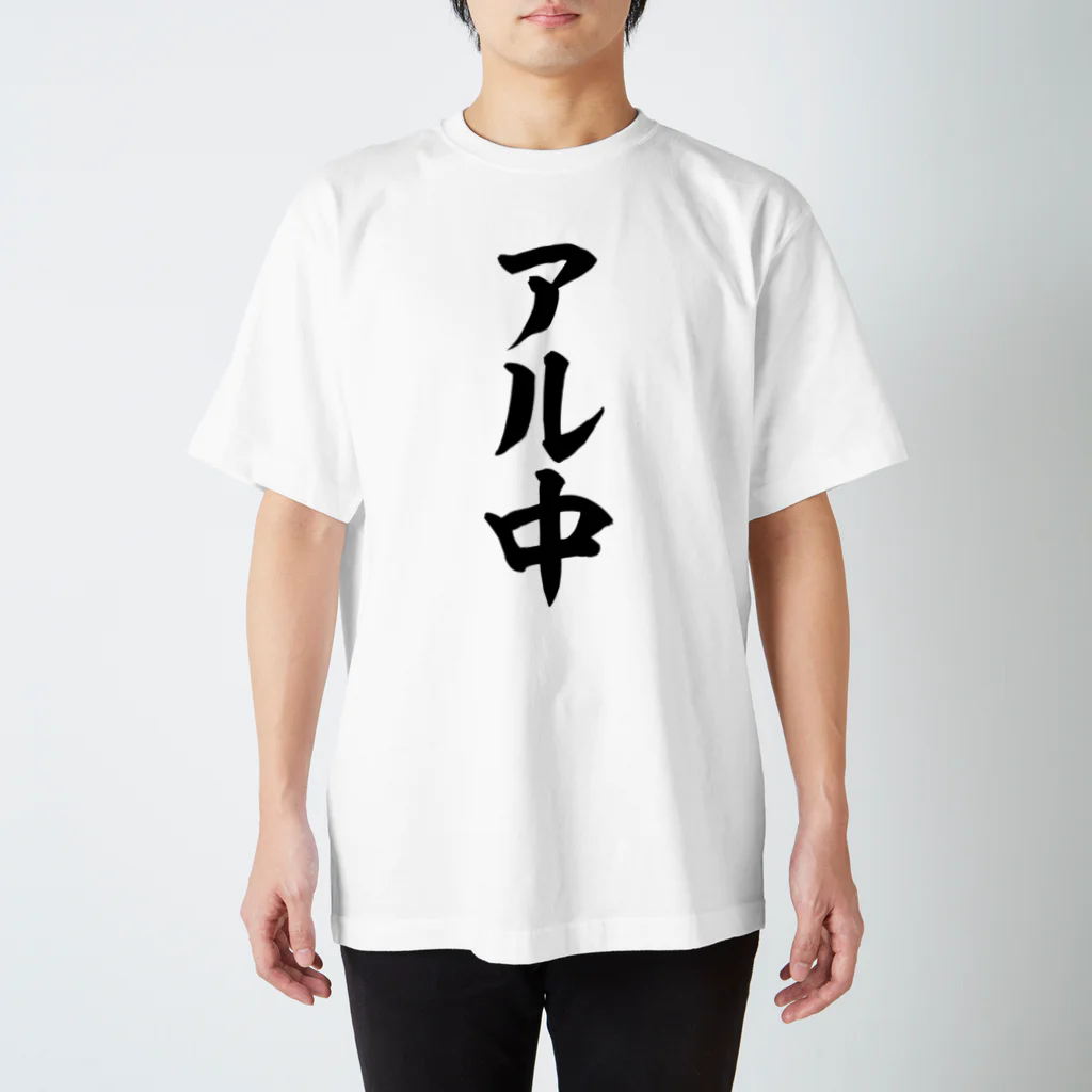 面白い筆文字Tシャツショップ BOKE-T -ギャグTシャツ,ネタTシャツ-のアル中 Regular Fit T-Shirt