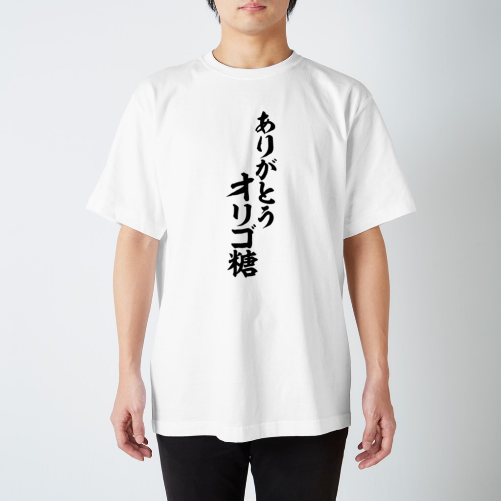 ありがとう オリゴ糖 面白い筆文字tシャツショップ Boke T ギャグtシャツ ネタtシャツ Boke T のスタンダードtシャツ通販 Suzuri スズリ