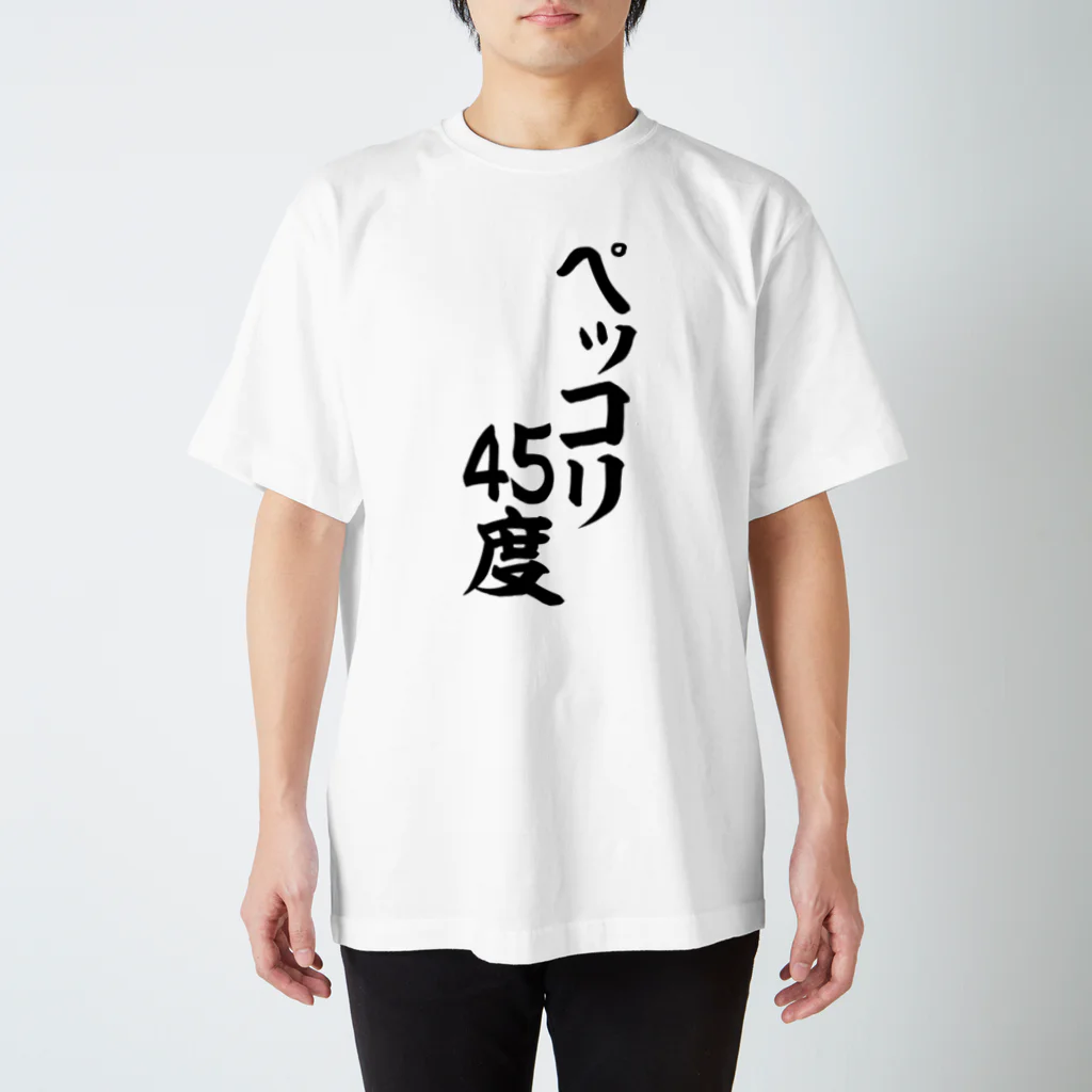 ペッコリ45度 / 面白い筆文字Tシャツショップ BOKE-T -ギャグTシャツ,ネタTシャツ- ( boke-t )のスタンダードTシャツ通販 ∞  SUZURI（スズリ）