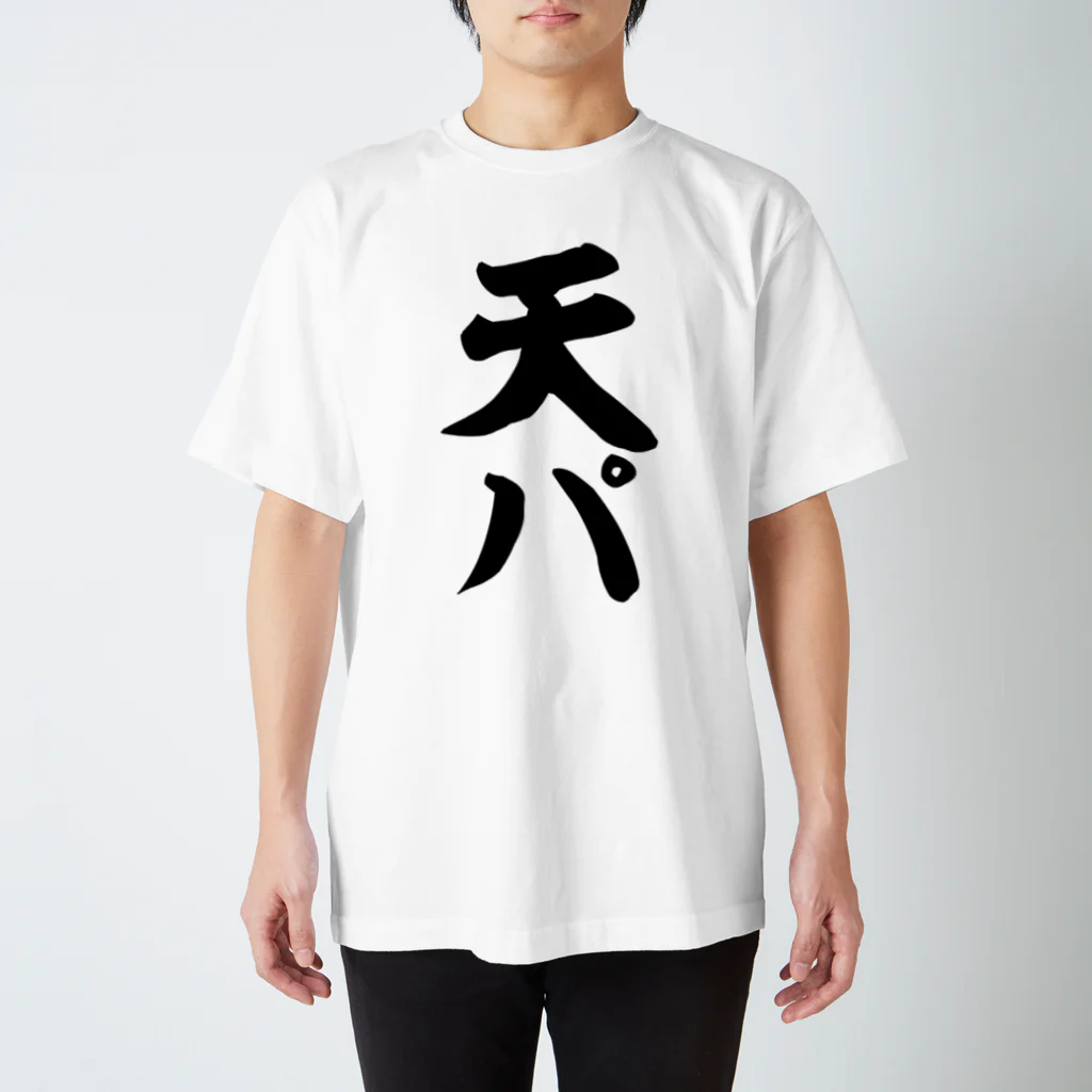 面白い筆文字Tシャツショップ BOKE-T -ギャグTシャツ,ネタTシャツ-の天パ Regular Fit T-Shirt