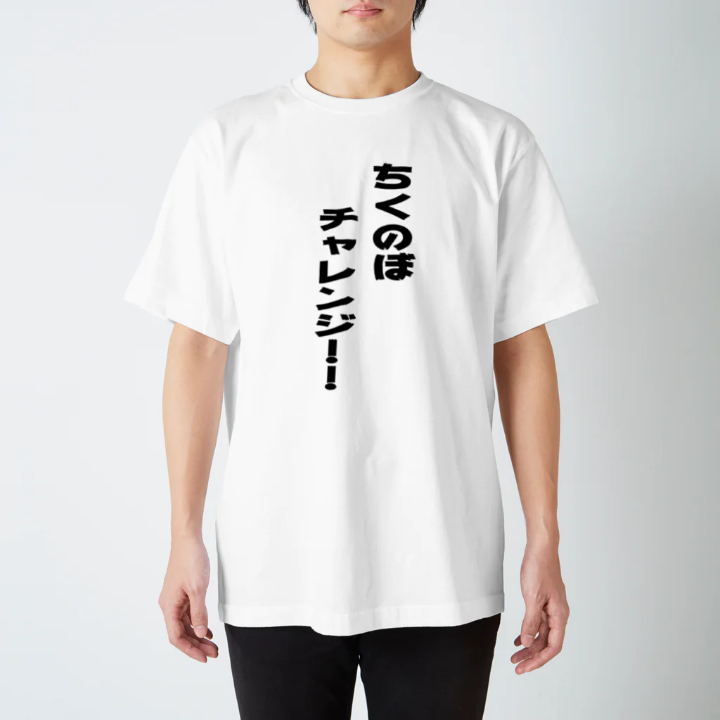 ちくのぼのちくのぼチャレンジ【成功Ver】 Regular Fit T-Shirt