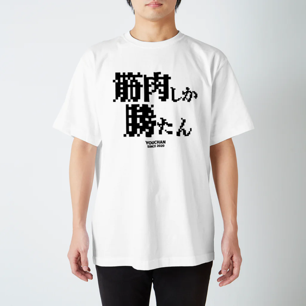 YOUちゃんの筋肉しか勝たん スタンダードTシャツ