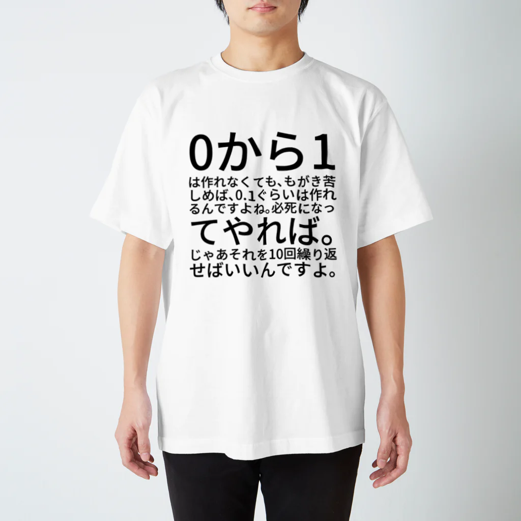 ニッパーの0から1は作れなくても、もがき苦しめば、0.1ぐらいは作れるんですよね。必死になってやれば。じゃあそれを10回繰り返せばいいんですよ。 スタンダードTシャツ