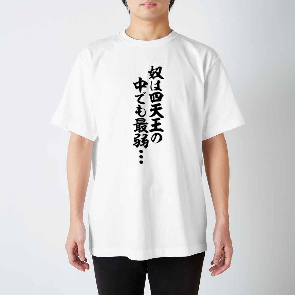 奴は四天王の中でも最弱 Regular Fit T Shirt By 筆文字 漢字 漫画 アニメの名言 ジャパカジ Japakaji Japakaji Suzuri