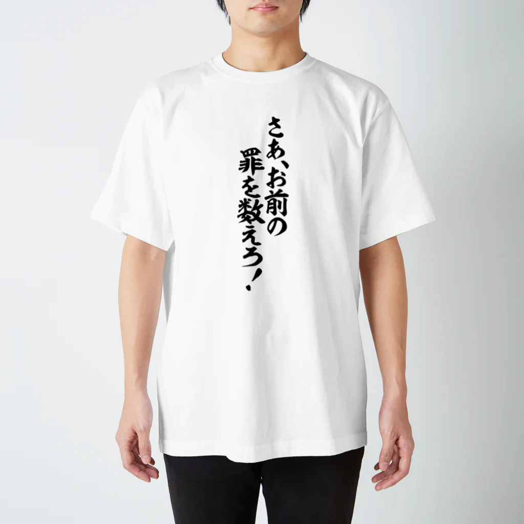 筆文字・漢字・漫画 アニメの名言 ジャパカジ JAPAKAJIのさあ、お前の罪を教えろ! Regular Fit T-Shirt