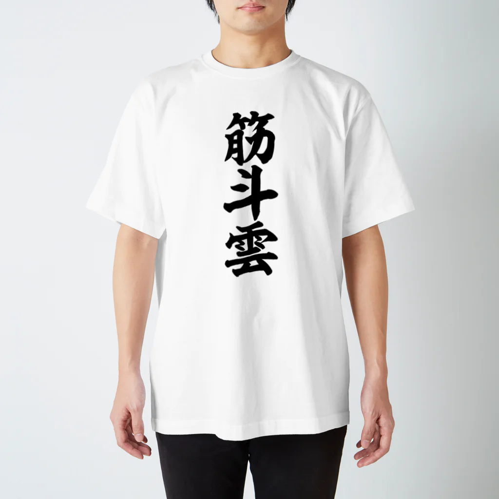 筆文字・漢字・漫画 アニメの名言 ジャパカジ JAPAKAJIの筋斗雲 Regular Fit T-Shirt