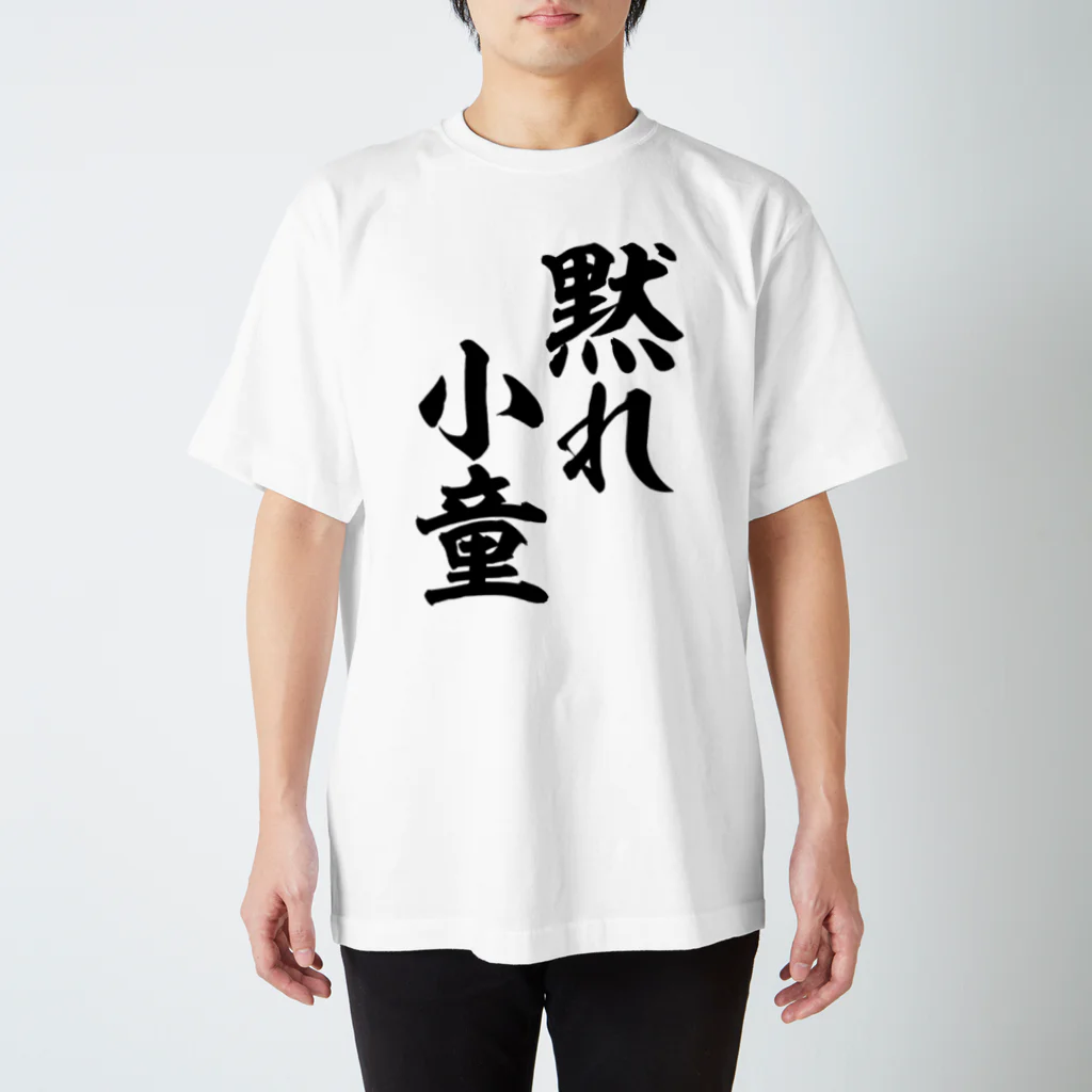 筆文字・漢字・漫画 アニメの名言 ジャパカジ JAPAKAJIの黙れ小童 スタンダードTシャツ