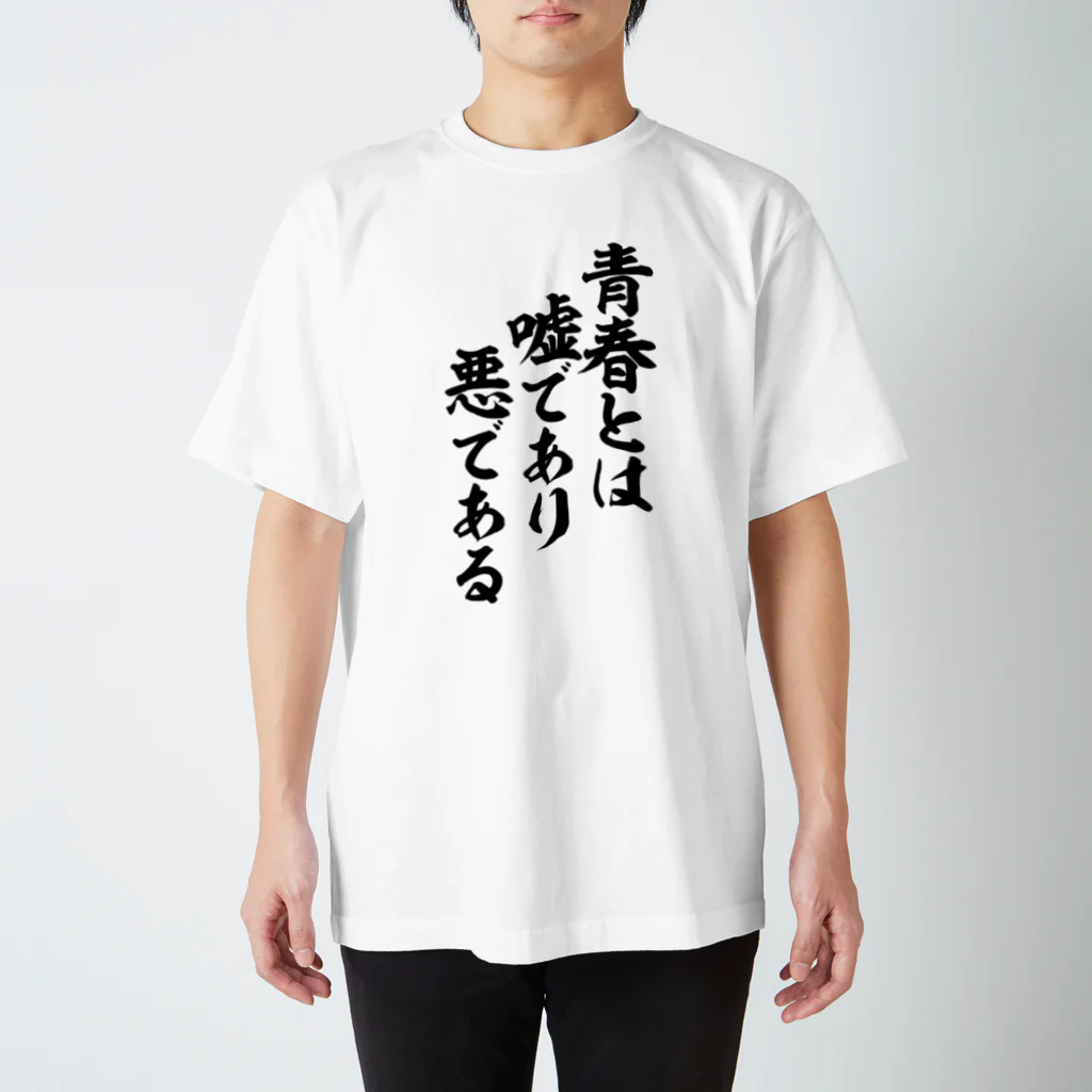 筆文字・漢字・漫画 アニメの名言 ジャパカジ JAPAKAJIの青春とは嘘であり悪である Regular Fit T-Shirt