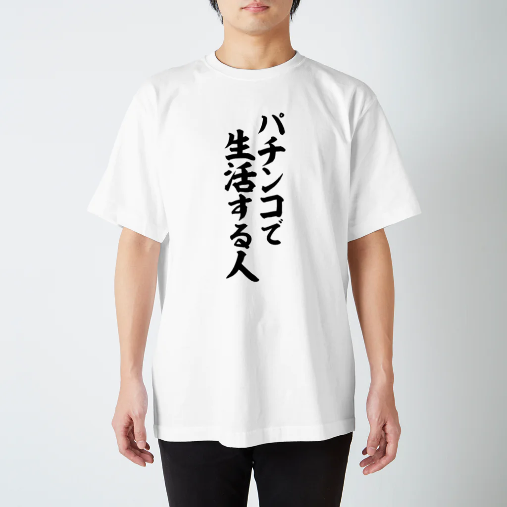 面白い筆文字Tシャツショップ BOKE-T -ギャグTシャツ,ネタTシャツ-のパチンコで生活する人 Regular Fit T-Shirt