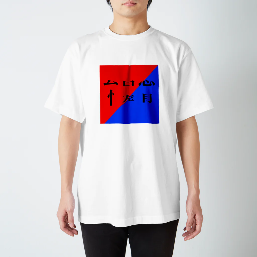 サカナの餌の怠惰　文字Tシャツ Regular Fit T-Shirt