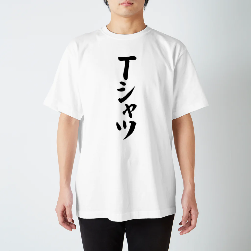 面白い筆文字Tシャツショップ BOKE-T -ギャグTシャツ,ネタTシャツ-のTシャツ Regular Fit T-Shirt