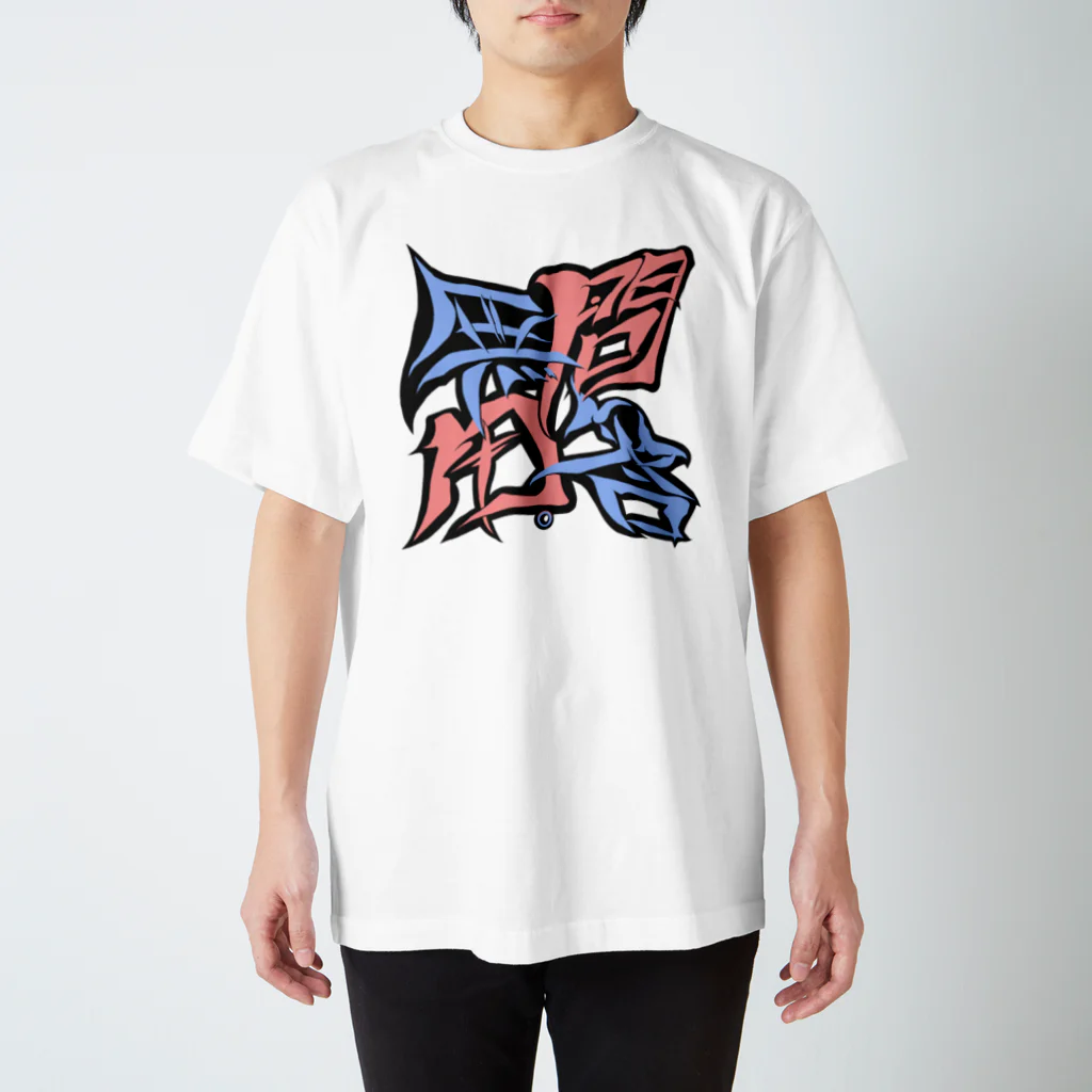 シノアの問答無用。(もんどうむよう) Regular Fit T-Shirt