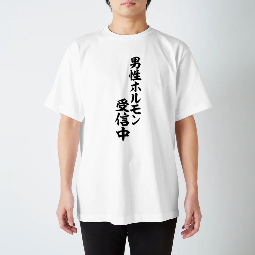 面白い筆文字Tシャツショップ BOKE-T -ギャグTシャツ,ネタTシャツ-の男性ホルモン受信中 スタンダードTシャツ