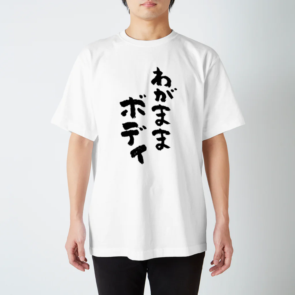 風天工房のわがままボディ（黒） スタンダードTシャツ