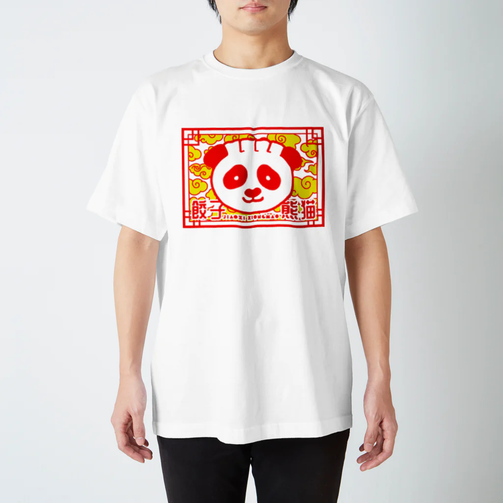 センバエミカの餃子熊猫 スタンダードTシャツ