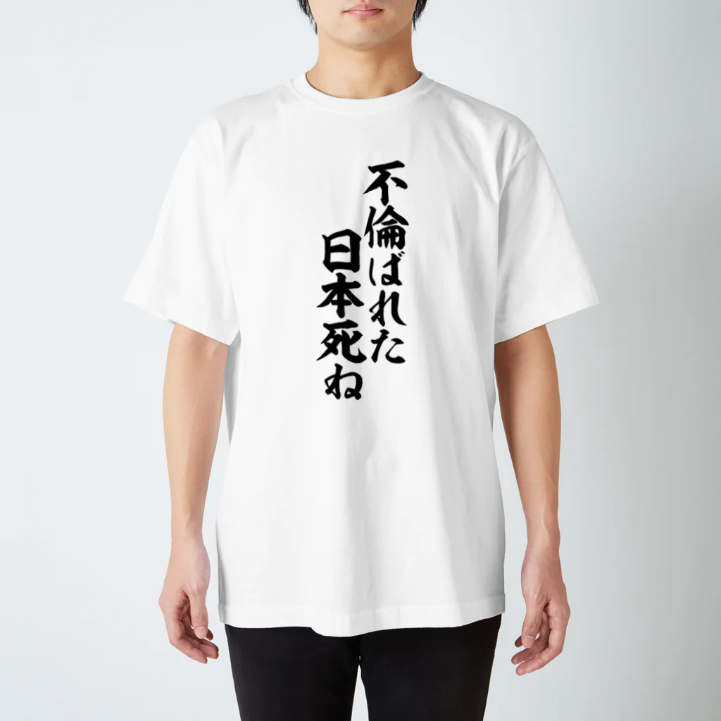 面白い筆文字Tシャツショップ BOKE-T -ギャグTシャツ,ネタTシャツ-の不倫ばれた、日本死ね。 スタンダードTシャツ