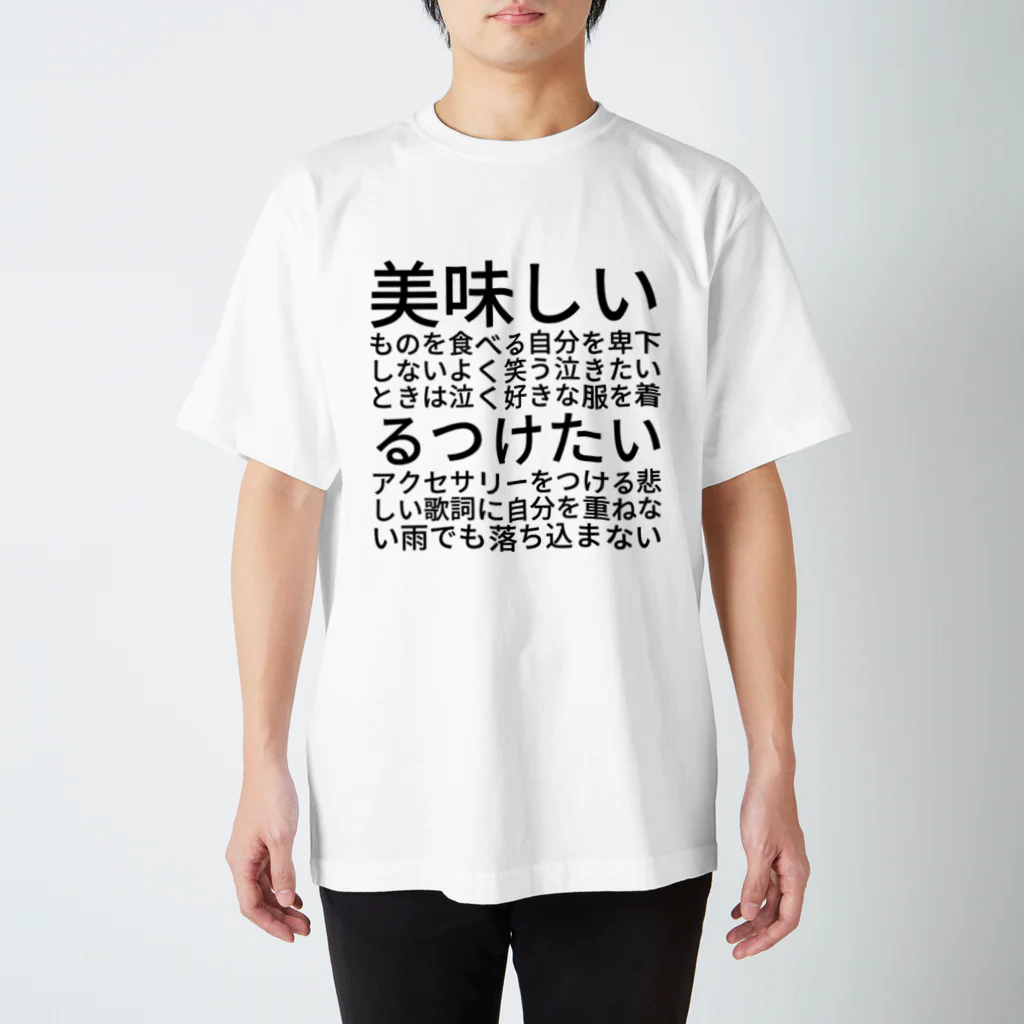 今井桃子の美味しいものを食べる 自分を卑下しない よく笑う 泣きたいときは泣く 好きな服を着る つけたいアクセサリーをつける 悲しい歌詞に自分を重ねない 雨でも落ち込まない スタンダードTシャツ