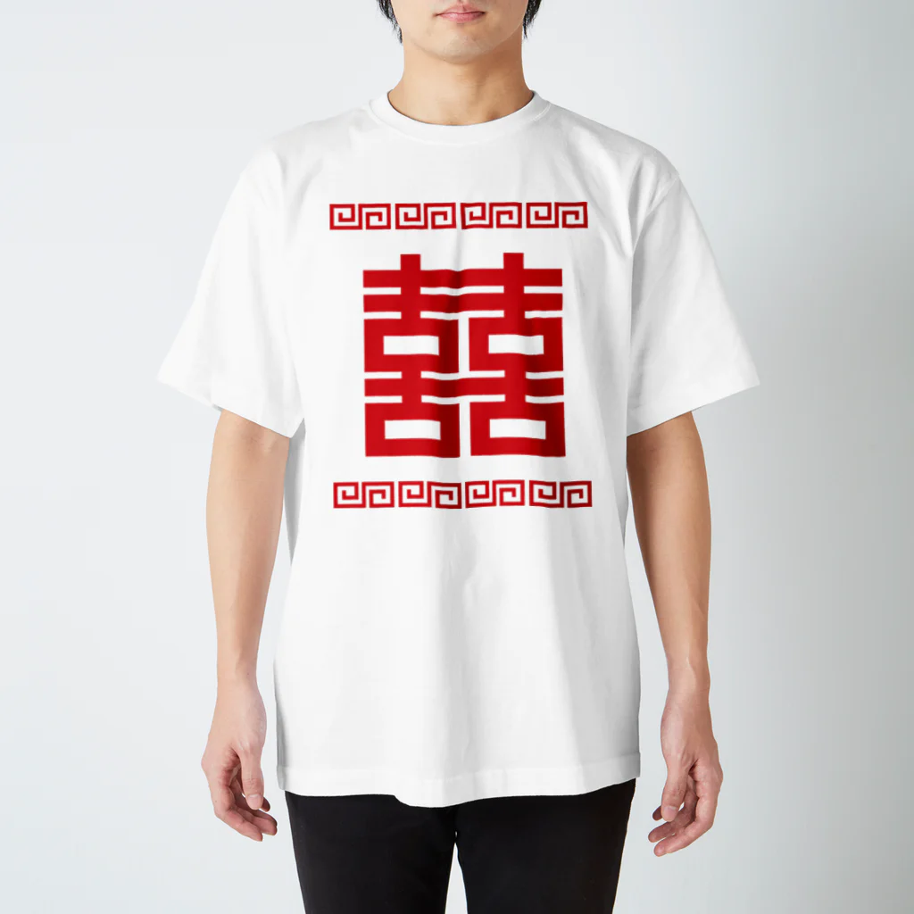 中華呪術堂（チャイナマジックホール）の双喜紋(喜喜)幸福のシンボル【赤】 スタンダードTシャツ