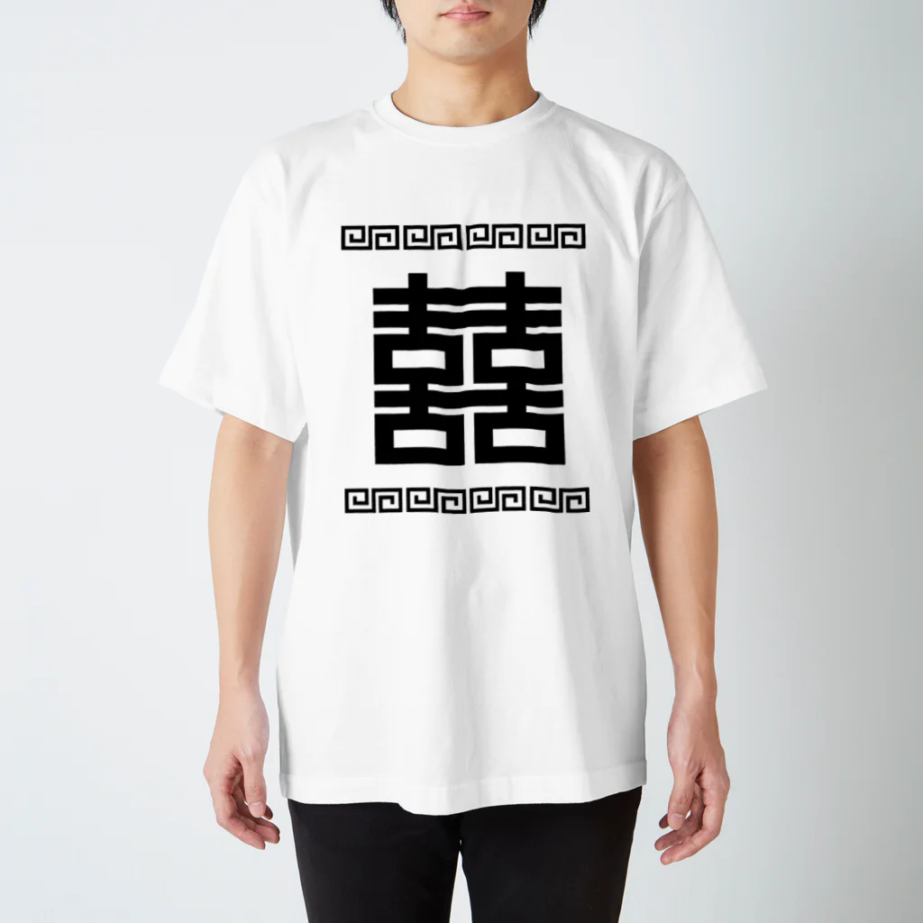 中華呪術堂（チャイナマジックホール）の双喜紋(喜喜)幸福のシンボル【黒】  Regular Fit T-Shirt