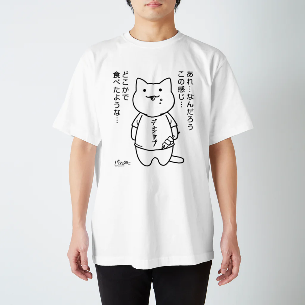 PygmyCat　suzuri店のデジャブにゃん01 スタンダードTシャツ