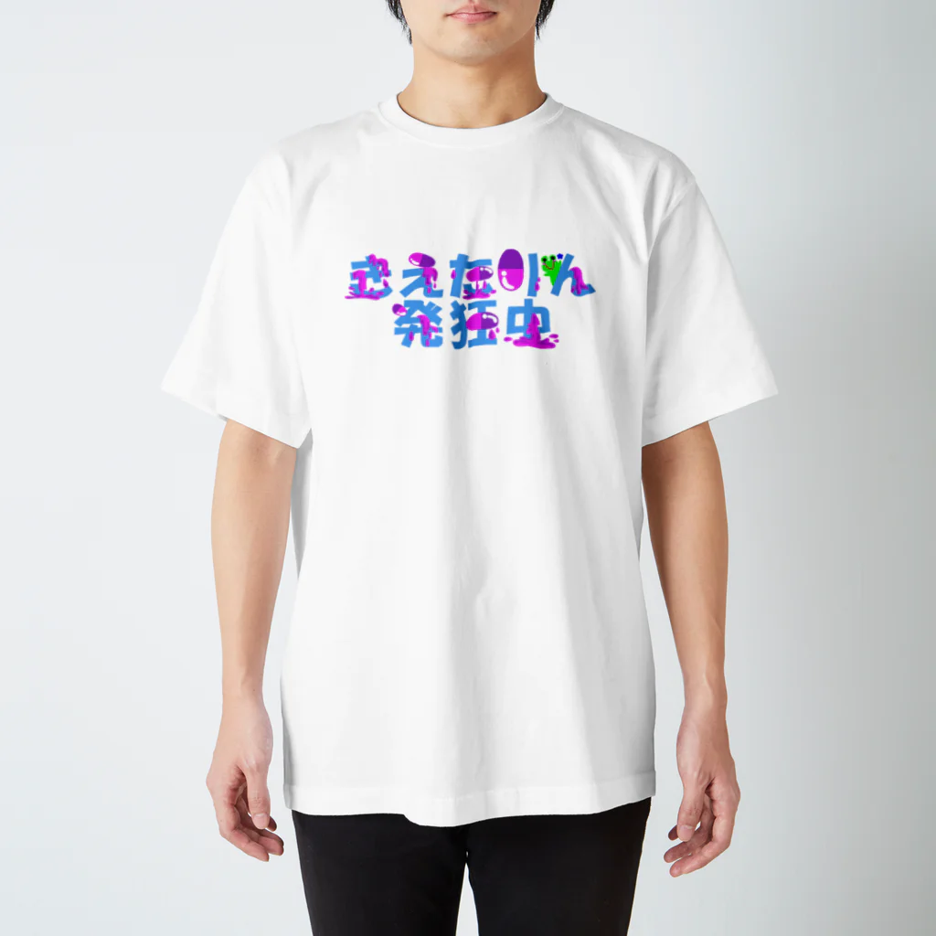 きえたりんのきえたりん発狂中 スタンダードTシャツ