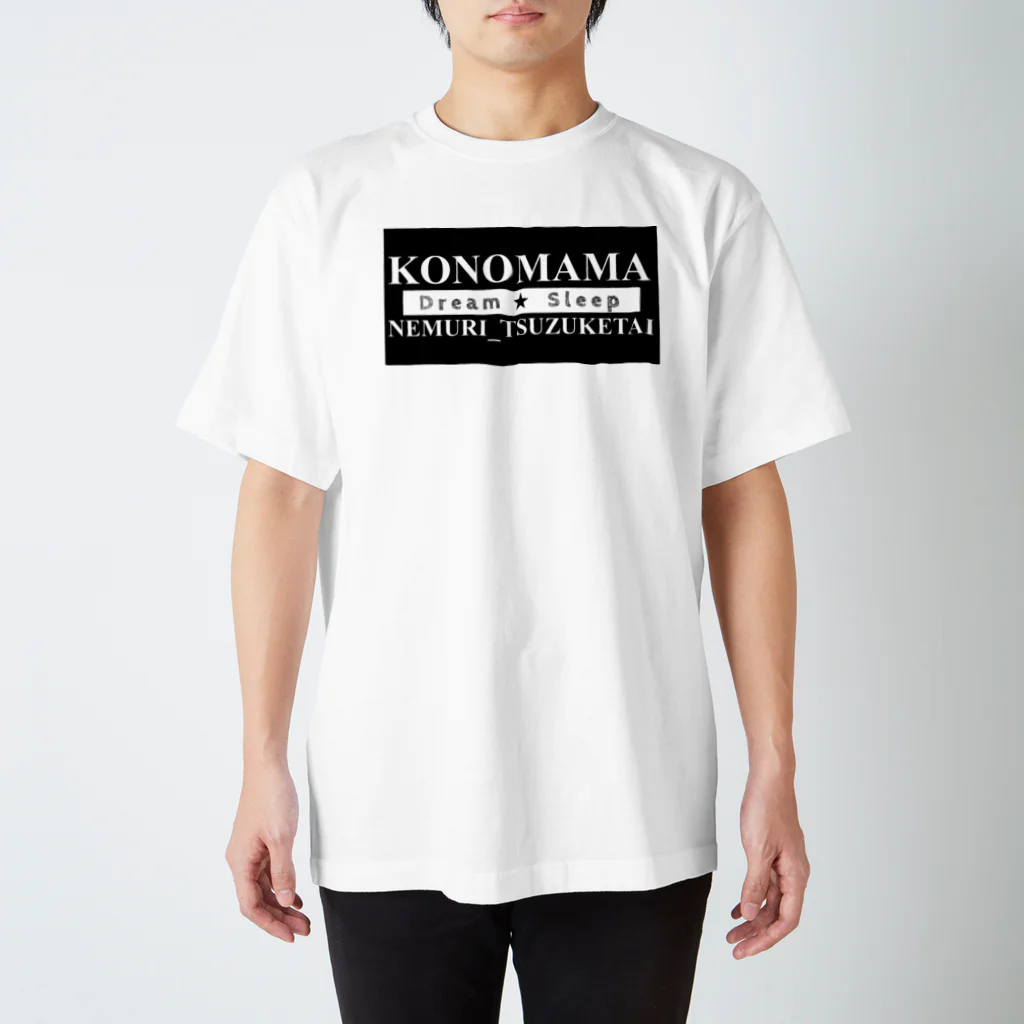 しば子 (しばあめTV)@ぽてちのKONOMAMA NEMURI_TSUZUKETAI【Dream Sleep】 スタンダードTシャツ