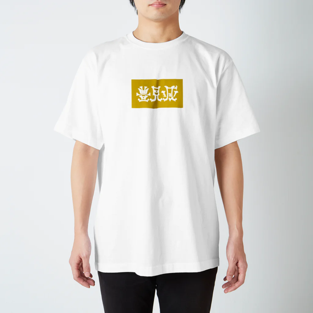 松竹梅のお店@沖縄の豊見城 Regular Fit T-Shirt