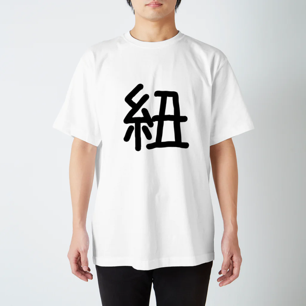 くーたんのグッズ置き場！〘LTL〙のペアルック　【紐】【さいふ】 Regular Fit T-Shirt