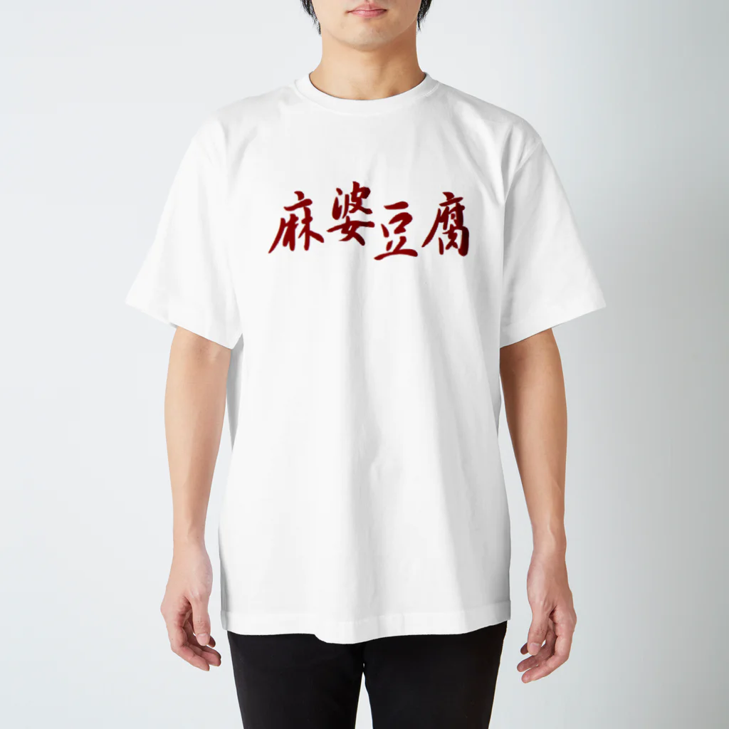 アメリカンベース の麻婆豆腐　まーぼーどうふ Regular Fit T-Shirt