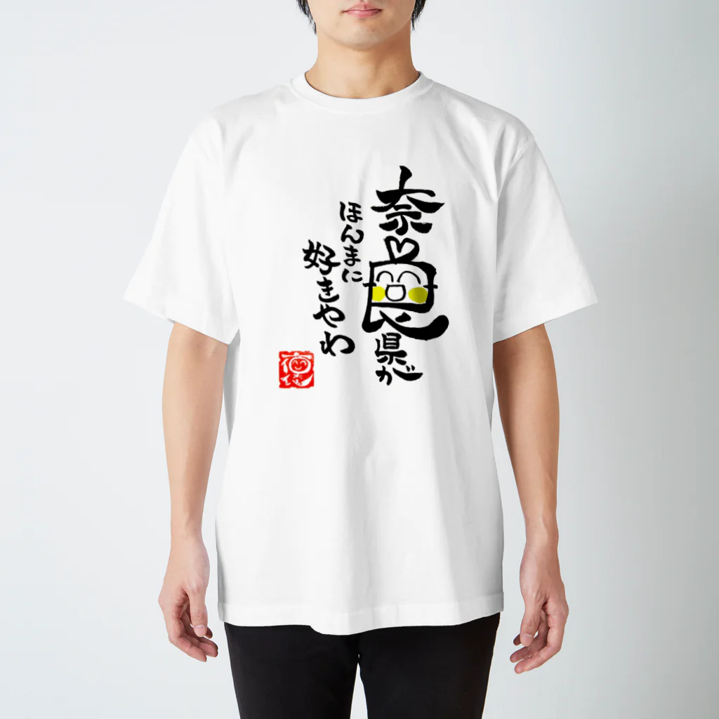 褒め漢ラボの奈良県好きやわグッズ スタンダードTシャツ