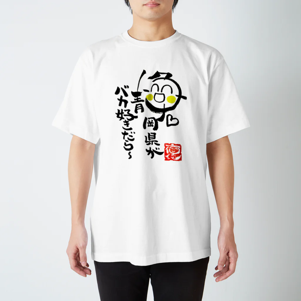 褒め漢ラボの静岡県バカ好きグッズ スタンダードTシャツ