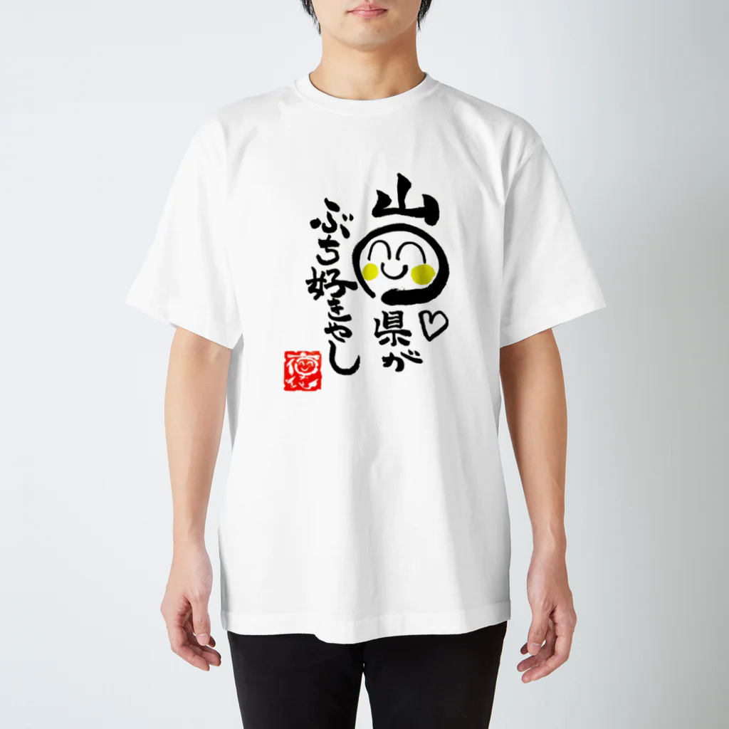 褒め漢ラボの山口県ぶち好きグッズ Regular Fit T-Shirt